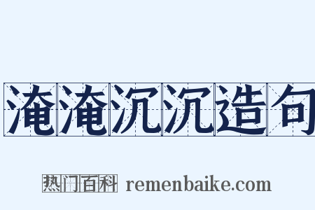 淹淹沉沉造句是什么意思的图片